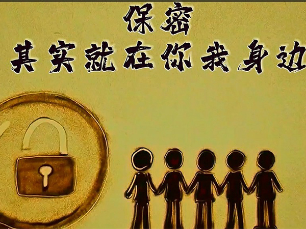 保密，，，，，，，其实就在你我身边