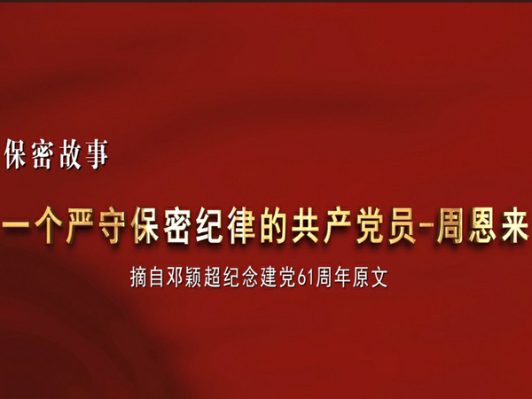 一个严守保密纪律的共产党员——周恩来